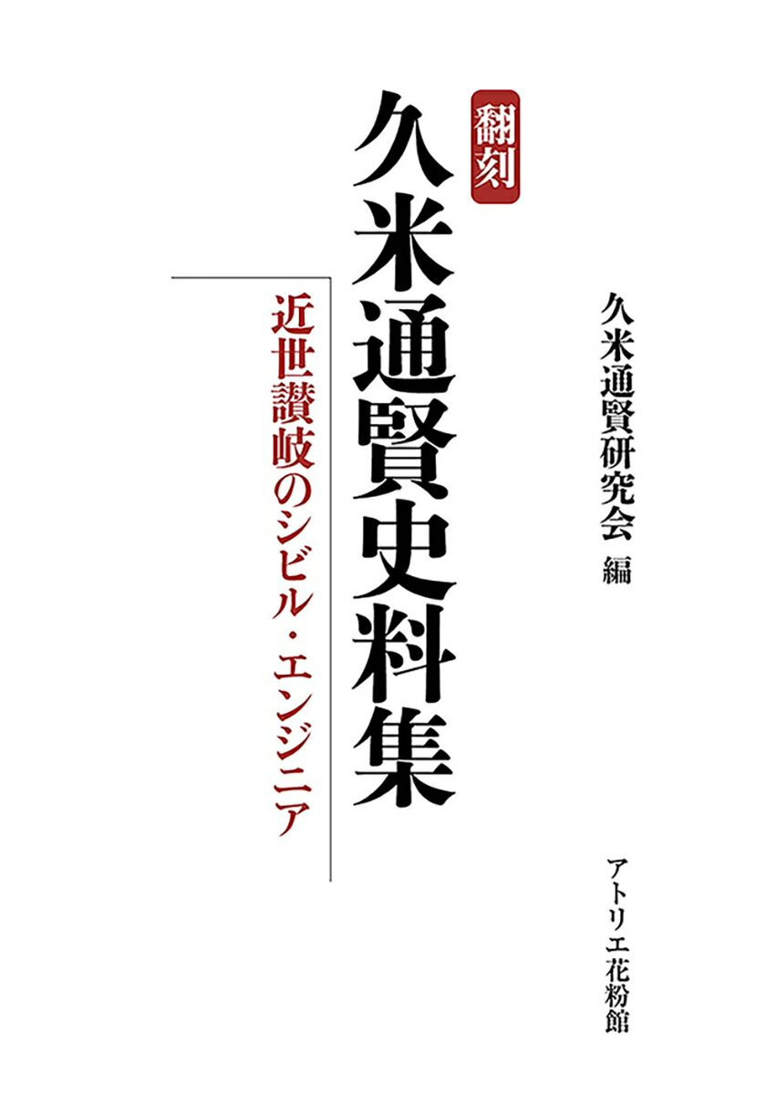 翻刻 久米通賢史料集