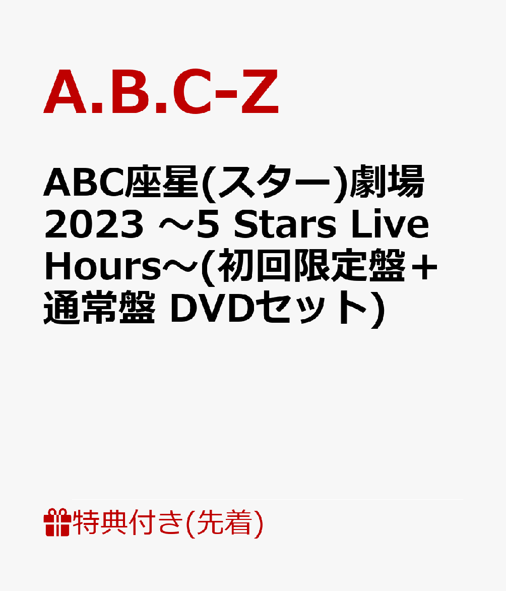 【先着特典】ABC座星(スター)劇場2023 ～5 Stars Live Hours～(初回限定盤＋通常盤 DVDセット)(Act Aクリアファイル(A4サイズ)＋Act B クリアファイル(A4サイズ)) [ A.B.C-Z ]のサムネイル