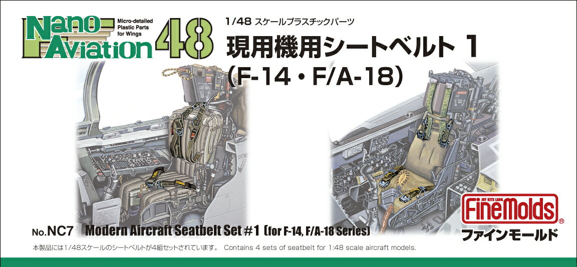 1/48 航空機用 精密プラ製ディテールUPパーツ 現用機用シートベルト 1 (F-14・F/A-18用) 【NC7】 (プラモデル)