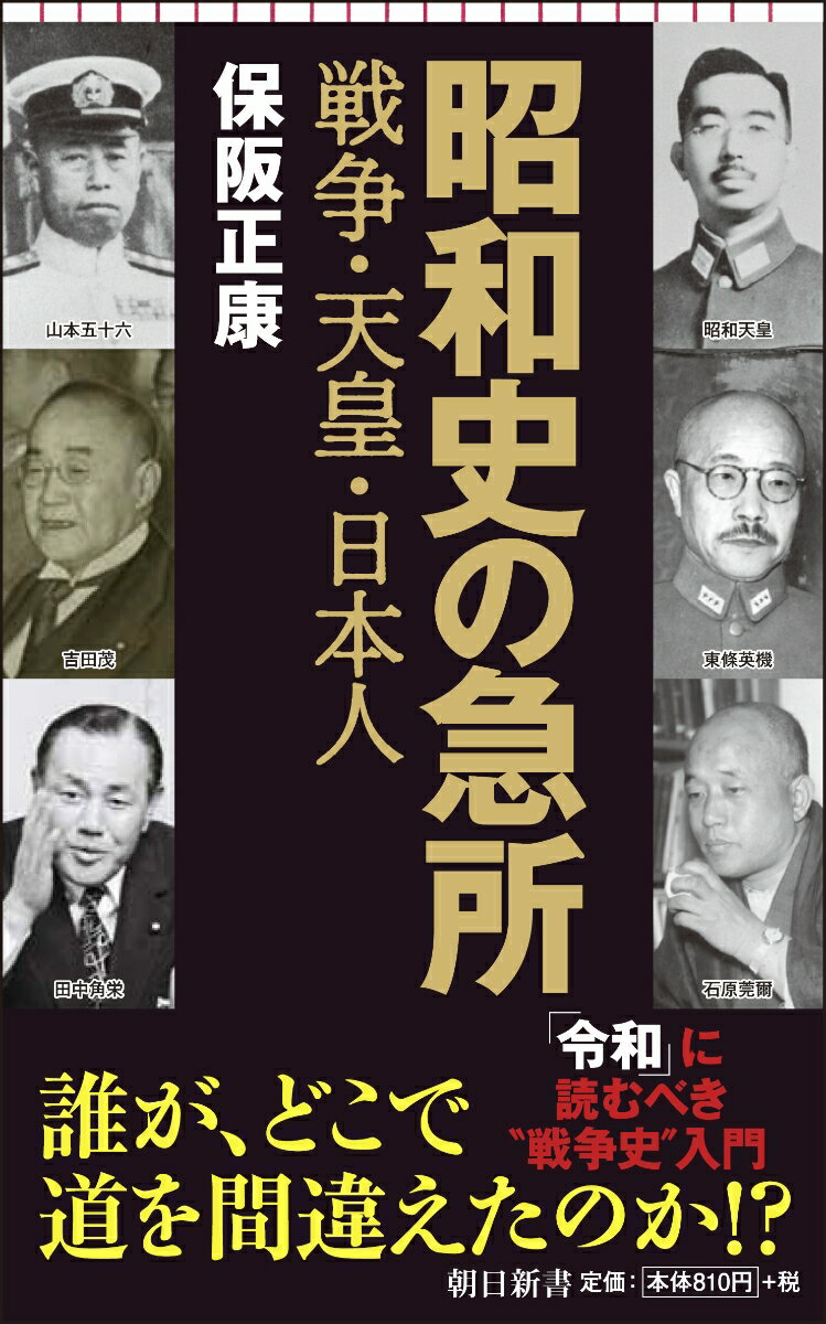 新書715　昭和史の急所　戦争・天皇・日本人 戦争・天皇・日本人 [ 保阪正康 ]