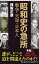新書715 昭和史の急所 戦争・天皇・日本人