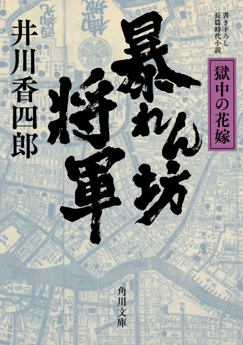 暴れん坊将軍 獄中の花嫁 （角川文庫） [ 井川　香四郎 ]