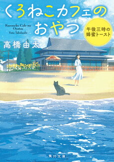 くろねこカフェのおやつ 午後三時の蜂蜜トースト(1)の表紙