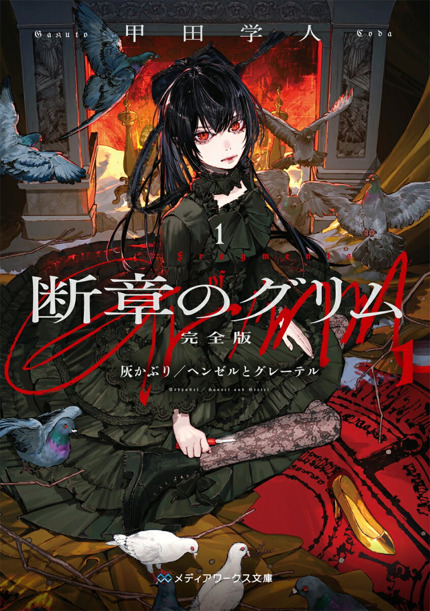 鬼才・甲田学人が贈る、悪夢のメルヘン完全版。

この世界の怪現象は全て、神の見た悪夢の泡である。集合無意識の海から浮かび上がった悪夢の泡は、個人の恐怖と混ざり合い、歪んだ「童話」となって現実世界に溢れ出す。
凄惨な過去を抱え悪夢と戦う時槻雪乃。普通であることが信条の白野蒼衣。二人は〈神の悪夢〉を滅ぼすため、想像を絶する物語を追い、その悲劇を解き明かしてゆく。悪夢が作り出した『灰かぶり』と『ヘンゼルとグレーテル』。その恐怖と結末は。すべての起源に迫る奇書『マリシャス・テイル』初収録の完全版。
灰かぶり
序章 夢と断章の神話
一章 終わりと始まり
二章 傷を持った騎士
三章 灰かぶりの欠片
四章 魔女と魔女の死
五章 葬送そして葬送
六章 終わりの始まり
終章 夢を壊す者の名

ヘンゼルとグレーテル
序章 竈の中のヘンゼル
一章 蒼衣と雪乃
二章 予言と兆し
三章 ヘンゼルとグレーテル
四章 かまどとパン
五章 兆しとしるべ
六章 魔女と魔女
終章 竈の中のグレーテル
『マリシャス・テイル』