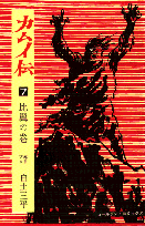 カムイ伝（7（比翼の巻））