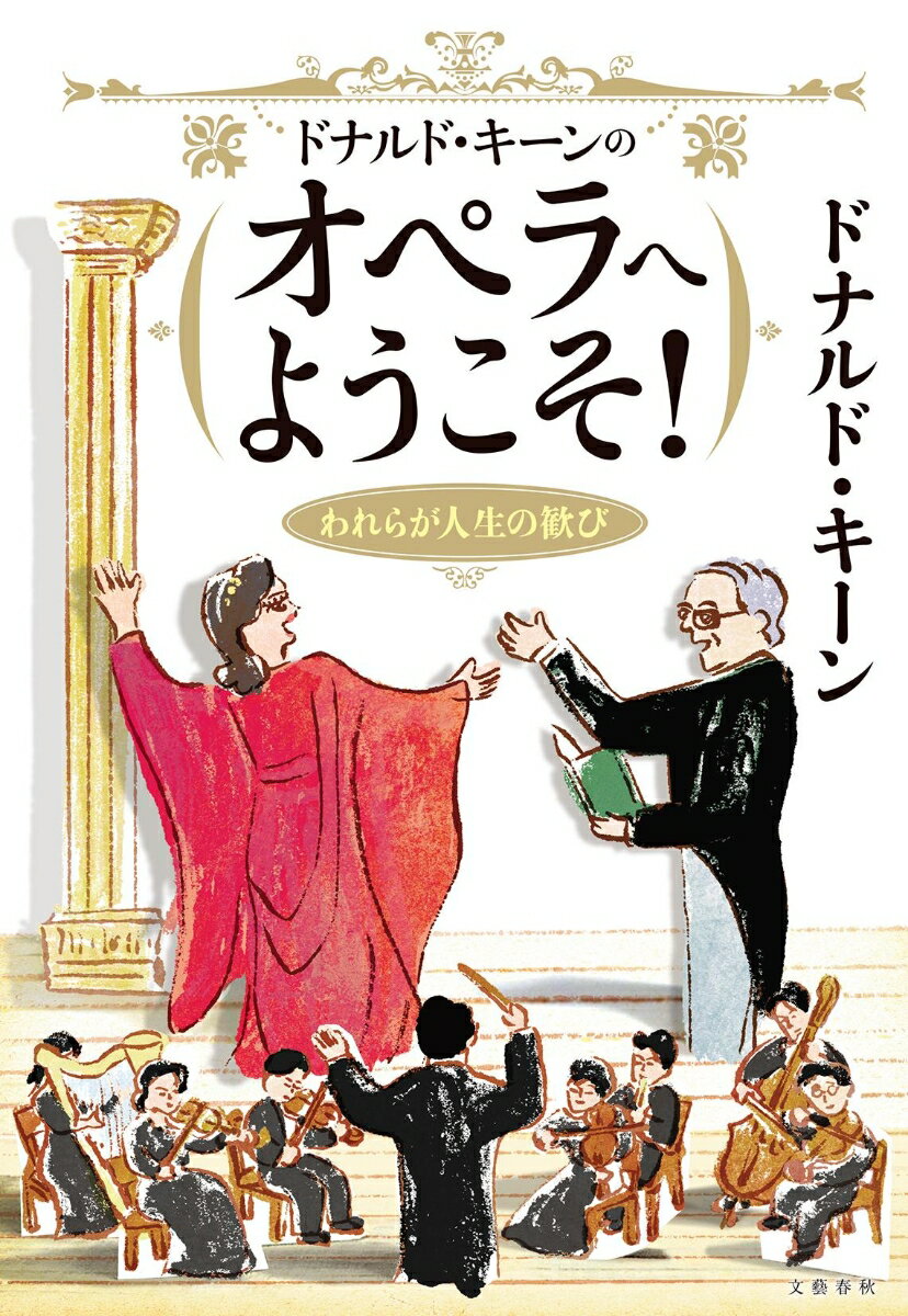 ドナルド・キーンのオペラへようこそ！ われらが人生の歓び