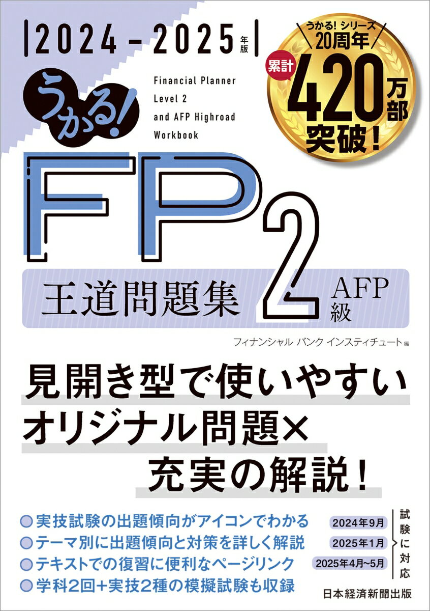 うかる！ FP2級・AFP 王道問題集 2024-2025年版