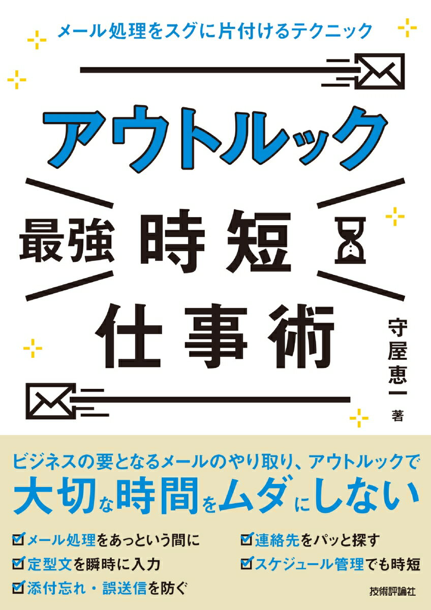 アウトルック［最強］時短仕事術　～メール処理をスグに片付けるテクニック [ 守屋恵一 ]