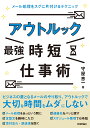 アウトルック［最強］時短仕事術　～メール処理をスグに片付けるテクニック 