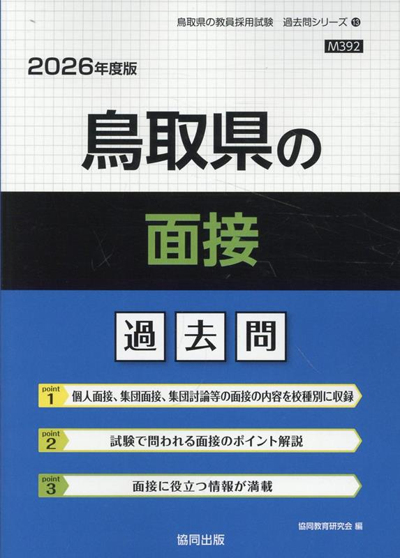 鳥取県の面接過去問（2026年度版）