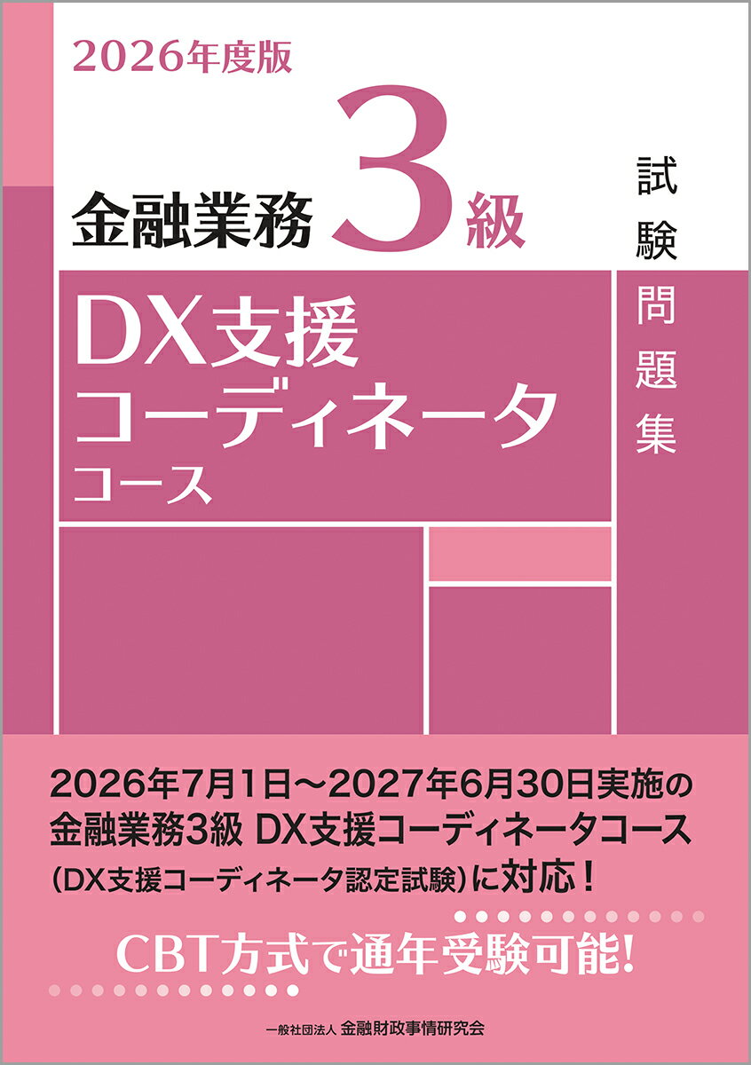 2026年度版　金融業務3級　DX支援コーディネータコース試験問題集