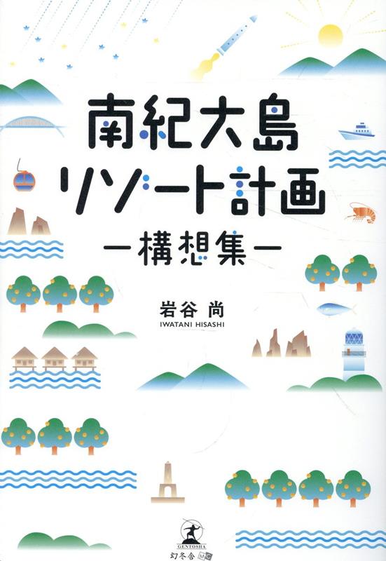 南紀大島リゾート計画 -構想集