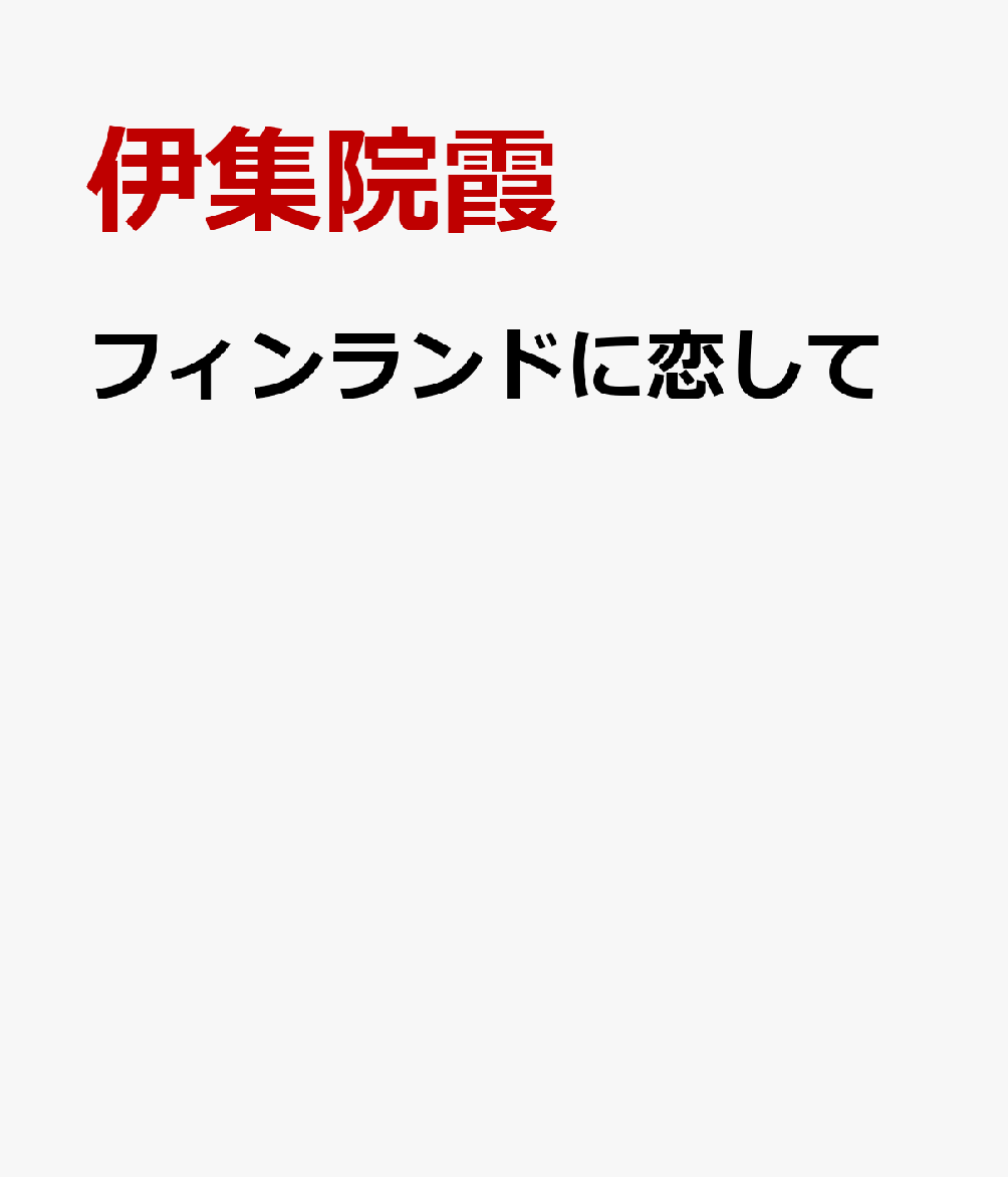 フィンランドに恋して [ 伊集院霞 ]