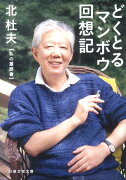 どくとるマンボウ回想記