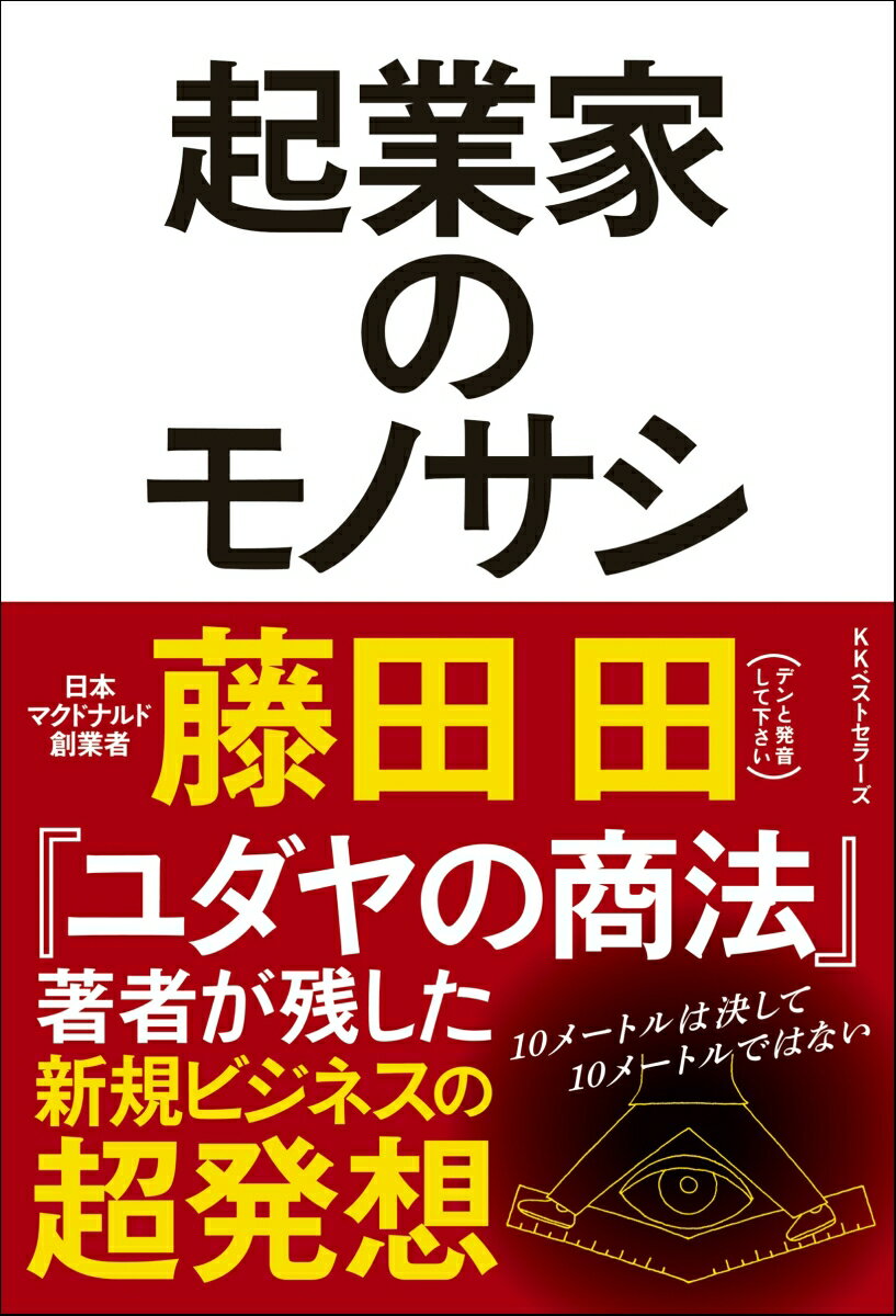 2026年、生誕100年を迎える起業家・藤田田。ベストセラー『ユダヤの商法』の実戦版！マクドナルド銀座1号店の出店戦略、「マクダーナルズ」ではなく「マクドナルド」と命名した理由…豊富な事例を交えながら、超大胆✕超緻密なビジネス哲学を語り尽くす。伝説の起業家の思考法がインストールされる一冊。