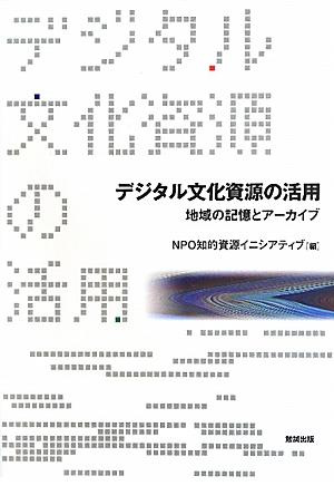 「文化遺産」や「文化財」にとどまらず、人間のあるゆる知的活動の産所＝『文化資源』を情報資源化し保存・活用していくには、もはやデジタル技術は欠かせない。その具体例を紹介するとともに、求められる人材養成・財源・知的財産のありかたに対する政策を緊急提言する。