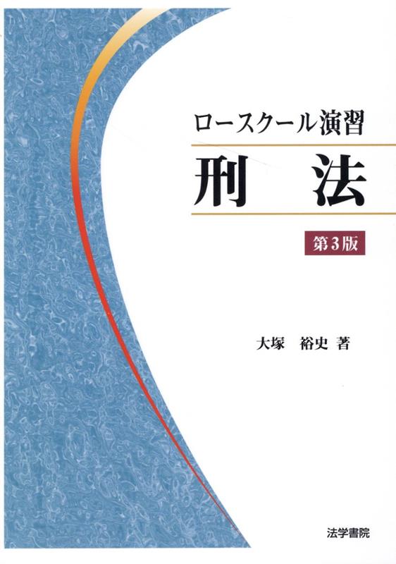 ロースクール演習刑法　第3版
