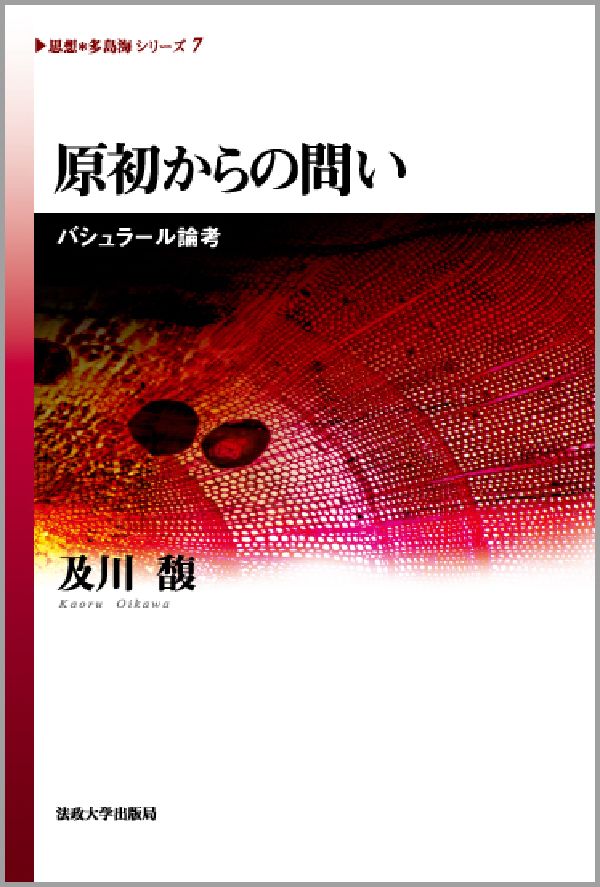 原初からの問い バシュラール論考 （《思想・多島海》シリーズ） [ 及川馥 ]