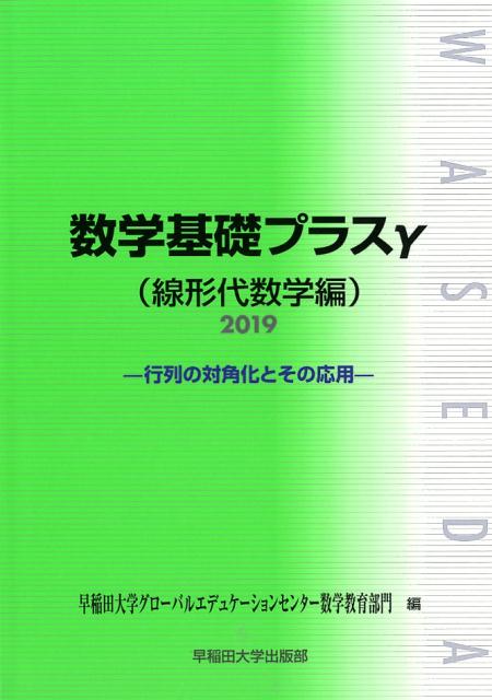 数学基礎プラスγ線形代数学編（2019年度版）