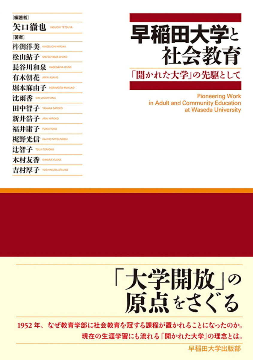 早稲田大学と社会教育 = Pioneering Work in Adult and Community Education Waseda University : 「開かれた大学」の先駆として