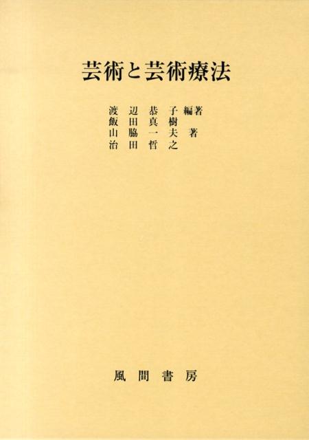 芸術と芸術療法