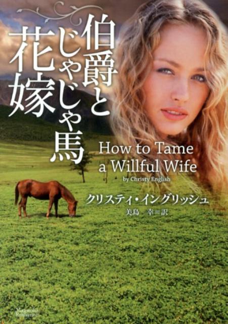 伯爵とじゃじゃ馬花嫁