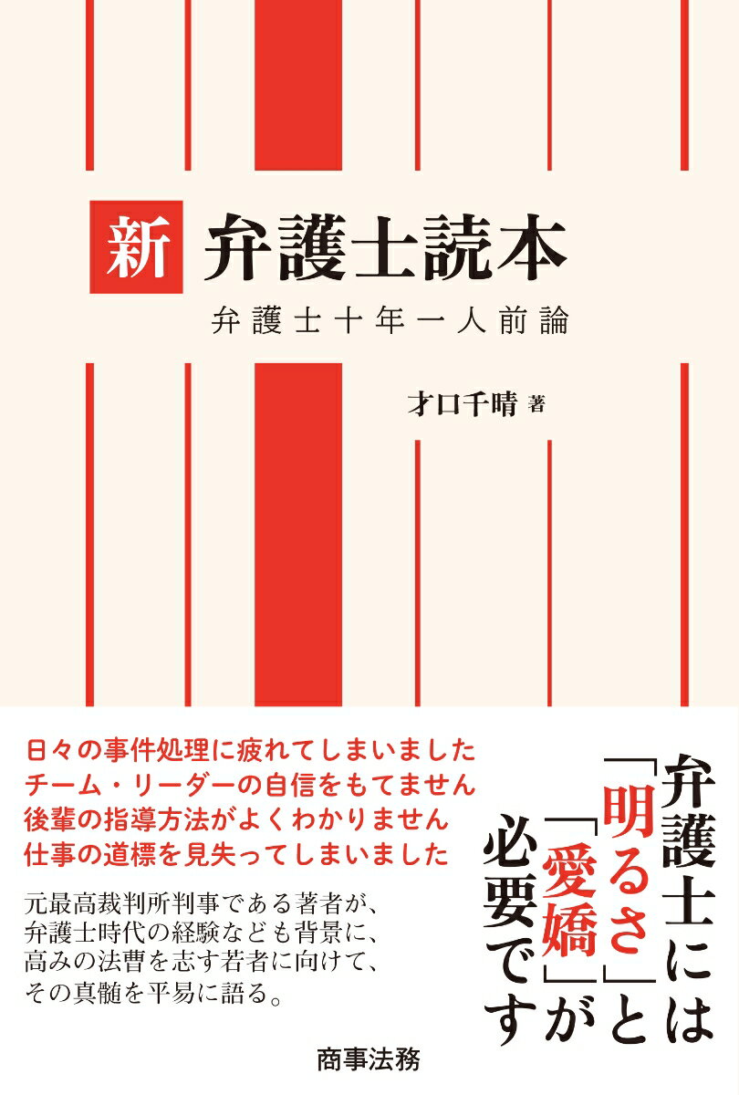 新 弁護士読本──弁護士十年一人前論