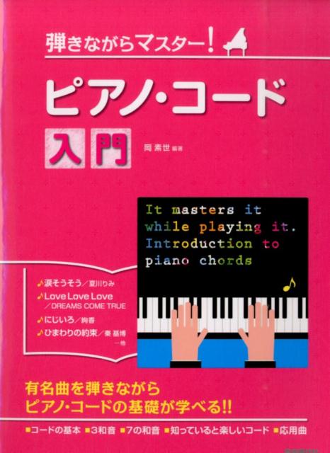 弾きながらマスター！ピアノ・コード入門