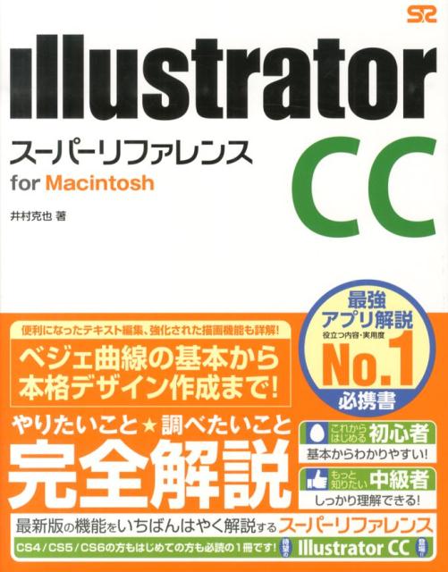 Illustrator　CCスーパーリファレンス（for　Macintosh）