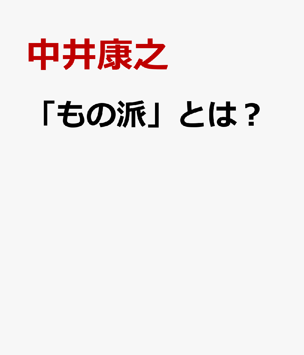 「もの派」とは？