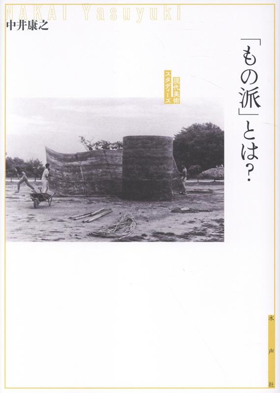 「もの派」とは？