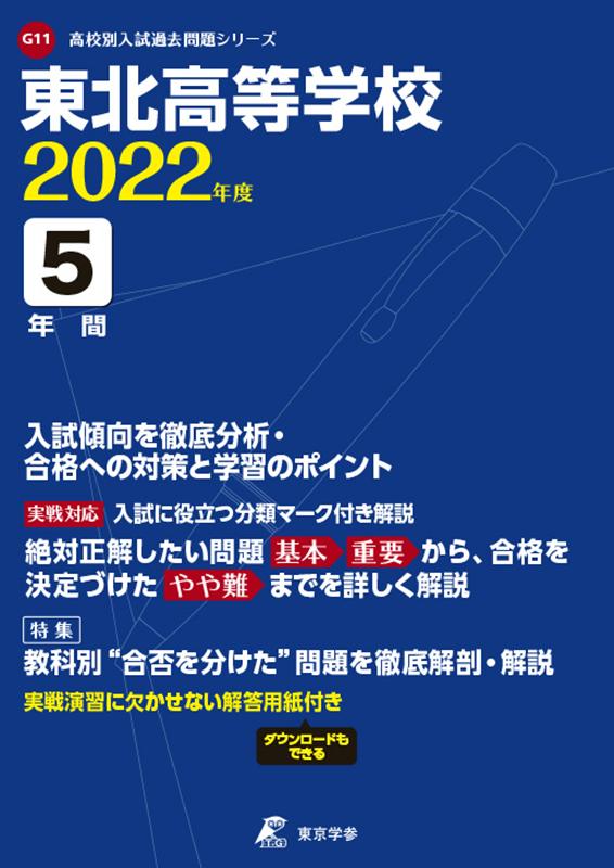 東北高等学校（2022年度） （高校別入試過去問題シリーズ）