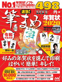 速効!筆まめ年賀状2020 [ 速効!筆まめ年賀状編集部 ]