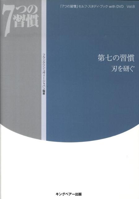 第七の習慣刃を研ぐ