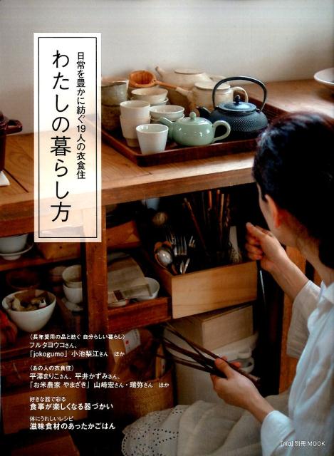 わたしの暮らし方 日常を豊かに紡ぐ19人の衣食住 MUSASHI BOOKS nid 別冊MOOK 