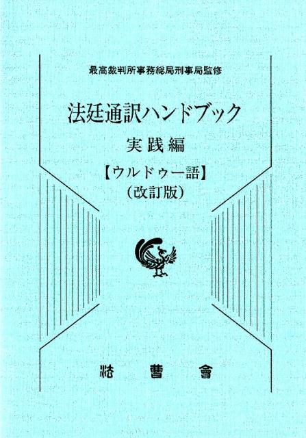 法廷通訳ハンドブック実践編　ウルドゥー語改訂版