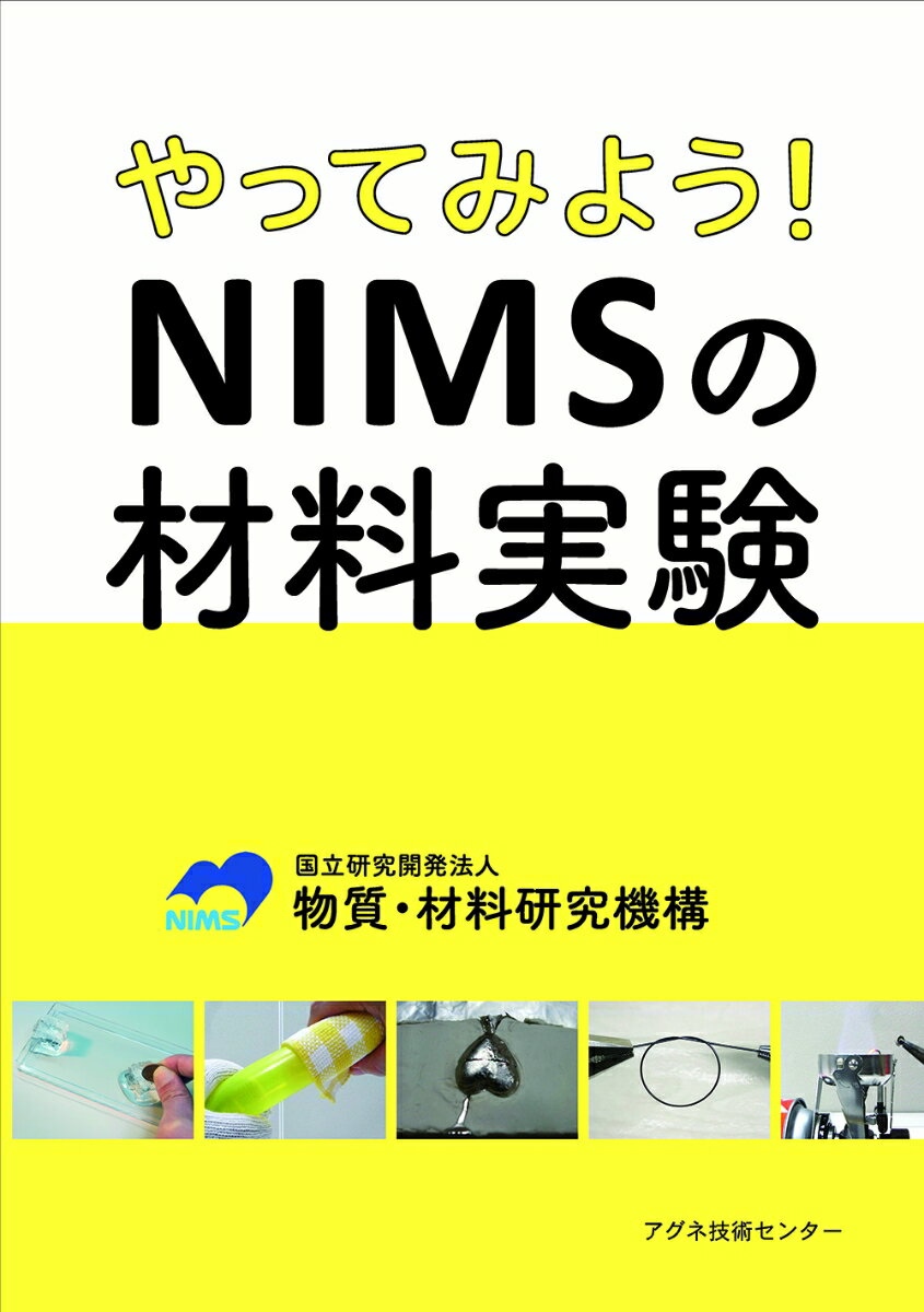 やってみよう！NIMSの材料実験