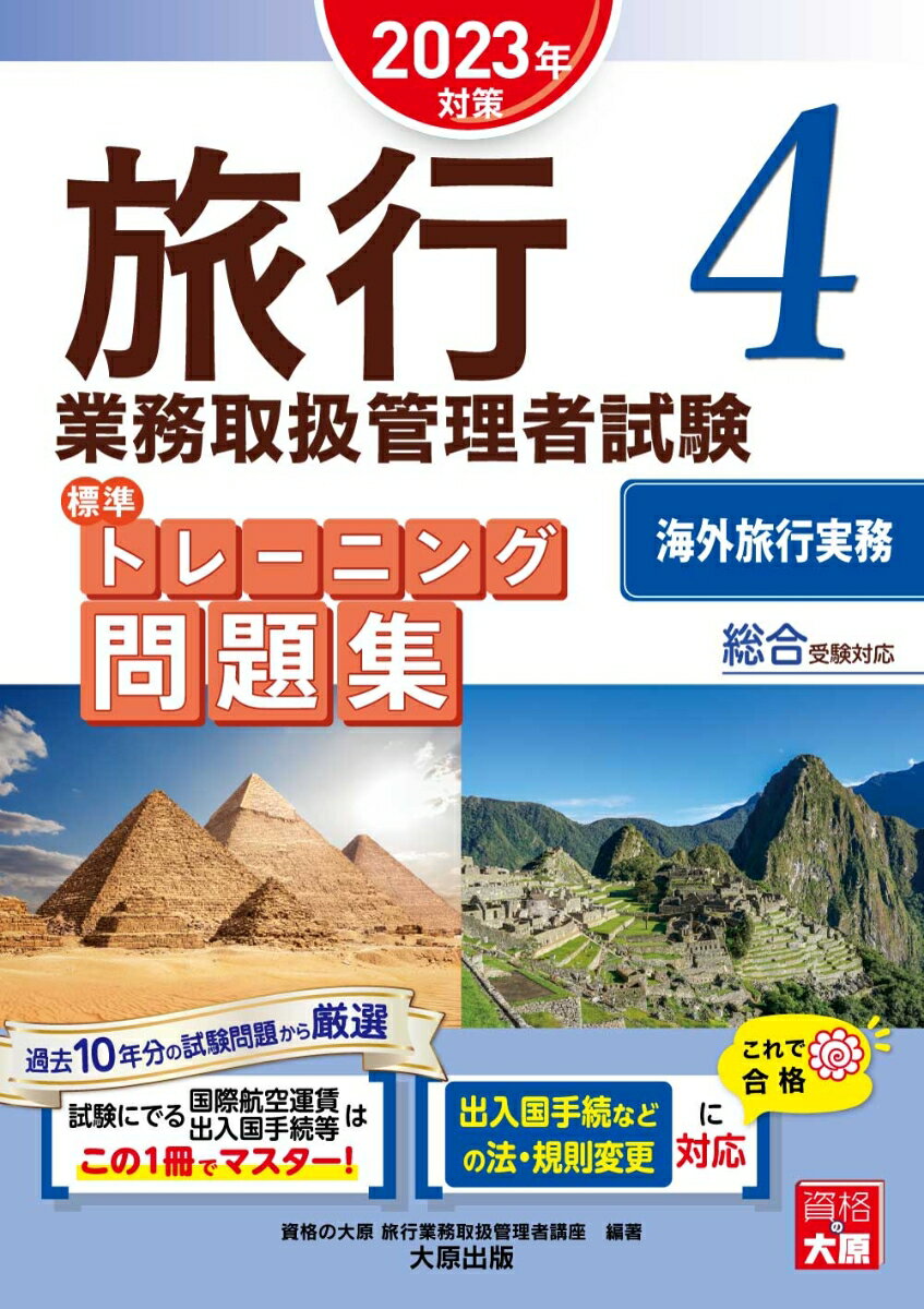 旅行業務取扱管理者試験標準トレーニング問題集（4 2023年対策）