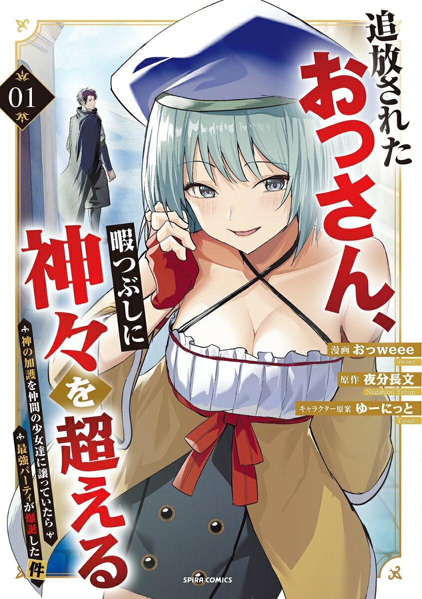 追放されたおっさん、暇つぶしに神々を超える〜神の加護を仲間の少女達に譲っていたら最強パーティが爆誕した件〜1