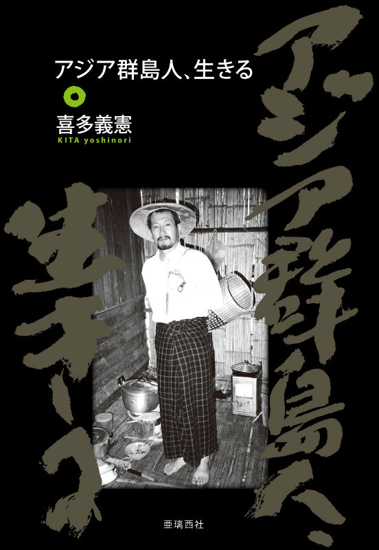 アジア群島人、生きる [ 喜多義憲 ]