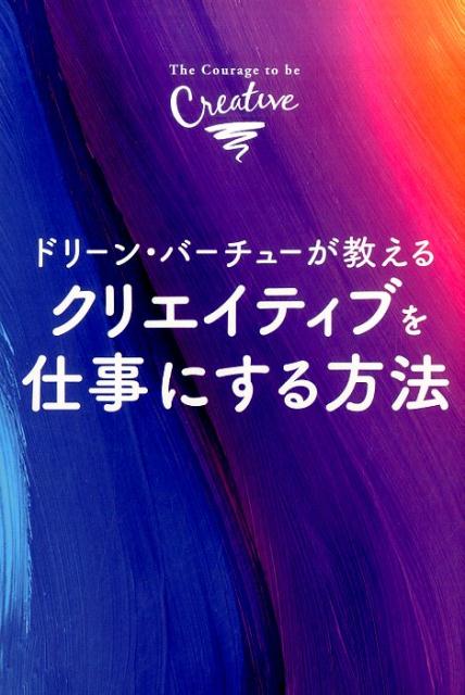 ドリーン・バーチューが教えるクリエイティブを仕事にする方法