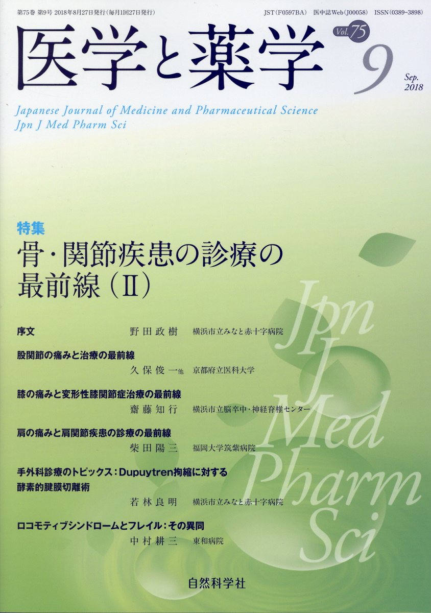 医学と薬学（Vol．75 No．9（Sep）