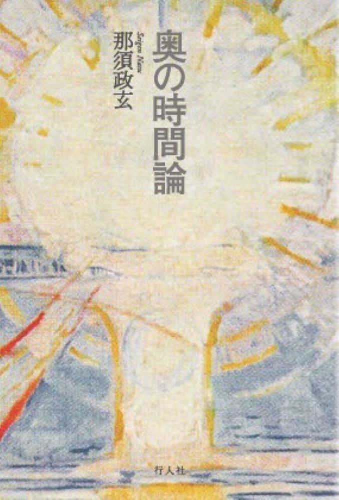 「私は、哲学の特異性とは弁証法的論理を駆使するところにあると考えている。本書で取り上げた哲学者、カント、シェリング、ヘーゲル、ニーチェ、キルケゴール、ハイデガー、西田幾多郎など、かれらの手法はどれもその本質において、叡智的世界と現象的世界とをお互いにお互いを必要とするものと考えるところで通底している。これはなかなか理解しがたいものであり、哲学の世界に参与できるか否かは、ひとえにこの弁証法的論理の理解にかかっていると言えよう。」（本書より）
ーー知る人ぞ知る講義の名手による哲学嫌いのための哲学的「時間論」講義。その鋭い眼光は日常的時間の奥にひそむものを射貫く。傘寿を間近にいまなお深まる思索の新境地、一気書下ろし。
はじめに
ベンヤミンの史的唯物論
二つの過去ー過去形と完了形
カントの現在的過去
アウグスティヌスの時間論
ハイデガーの時間論
ニーチェの超時間論としての永劫回帰
矛盾律についてーハイデガーの出来
キルケゴールの反復
キルケゴールの時間論
シェリングの自由
シェリングの時間論
むすび