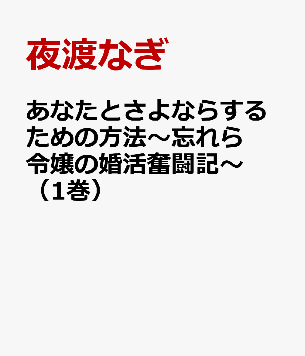 あなたとさよならするための方法〜忘れら令嬢の婚活奮闘記〜（1巻）
