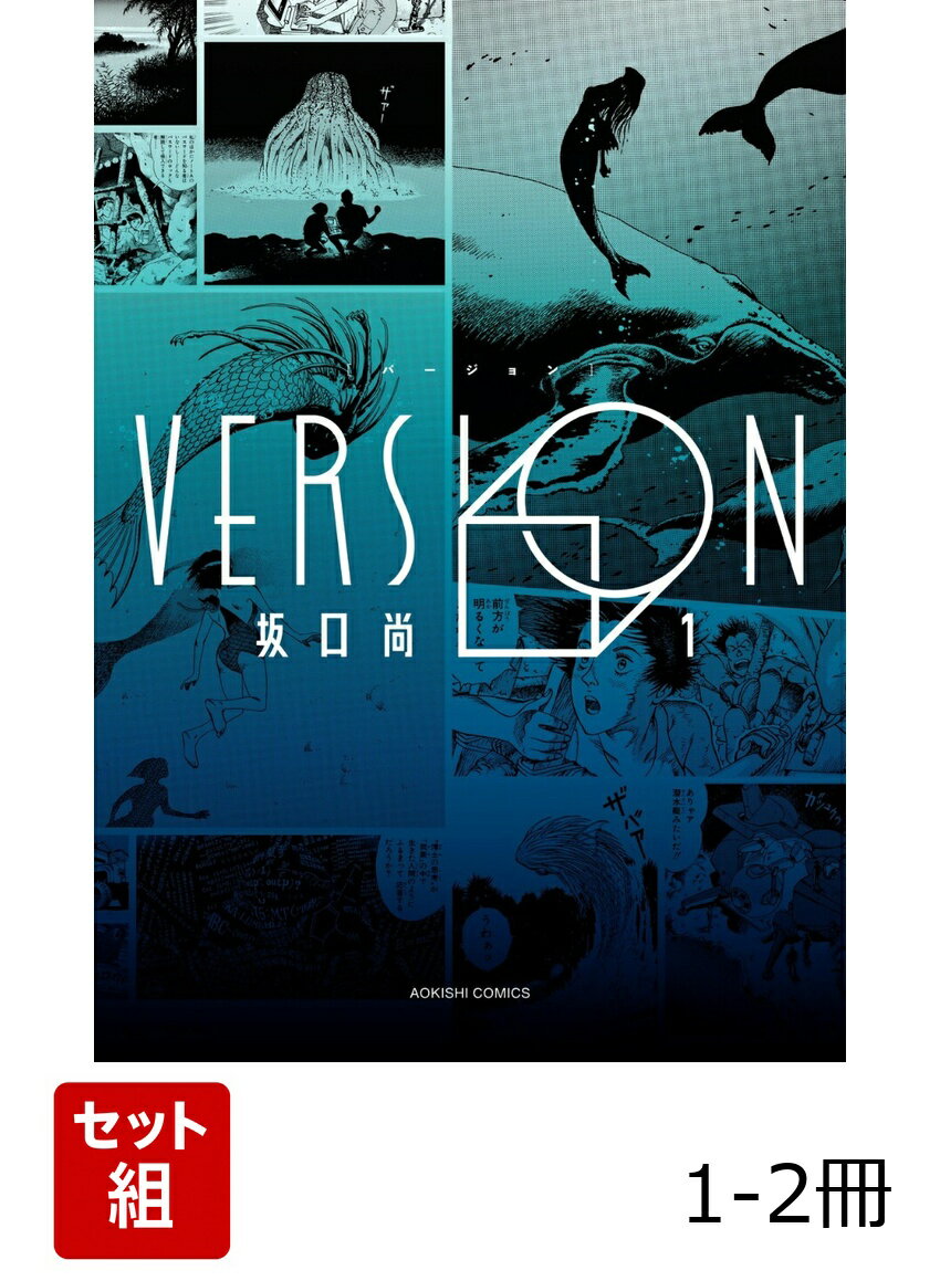 VERSION 1-2冊セット