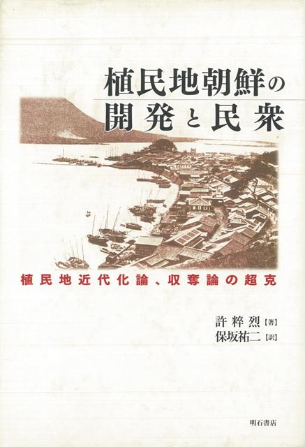 【バーゲン本】植民地朝鮮の開発と民衆