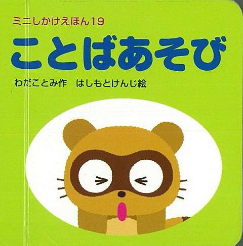 【バーゲン本】ミニしかけえほん19 ことばあそび