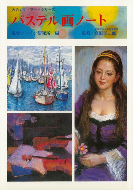 【バーゲン本】パステル画ノート