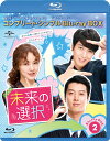 未来の選択 BD-BOX2＜コンプリート・シンプルBD-BOXシリーズ＞【期間限定生産】【Blu-ray】 [ ユン・ウネ ]