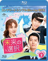 未来の選択 BD-BOX2＜コンプリート・シンプルBD-BOXシリーズ＞【期間限定生産】【Blu-ray】